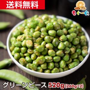 魅惑のグリーンピース 520g グリンピース えんどう豆 青えんどう 塩味 工場直販 送料無料 モグーグ