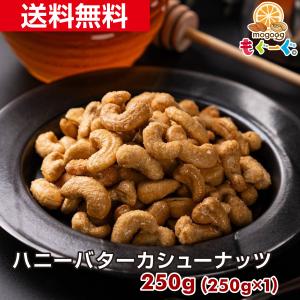 魅惑のハニーバターカシューナッツ 250g 送料無料 チャック おやつ  モグーグ 爆買｜もぐーぐYahoo!ショッピング店