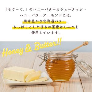 魅惑のハニーバターカシューナッツ&アーモンド ...の詳細画像4