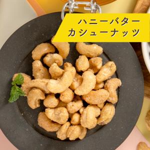 魅惑のハニーバターカシューナッツ&アーモンド ...の詳細画像5