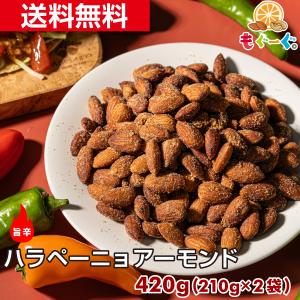 魅惑のハラペーニョアーモンド 480g アーモンド ハラペーニョ ナッツ 木の実 送料無料 ビール おつまみ おやつ やみつき モグーグ｜mogoog