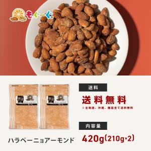 魅惑のハラペーニョアーモンド 420g マイル...の詳細画像1