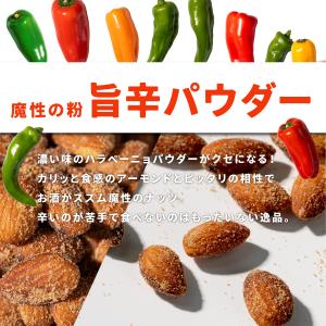 魅惑のハラペーニョアーモンド 420g マイル...の詳細画像5