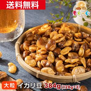 友口 魅惑の大粒イカリ豆 384g イカリ豆 いかり豆 花豆 フライビンズ フライビーンズ そら豆 おつまみ 塩味 工場直販  モグーグ