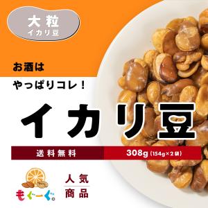 魅惑の大粒イカリ豆 308g イカリ豆 いかり...の詳細画像1