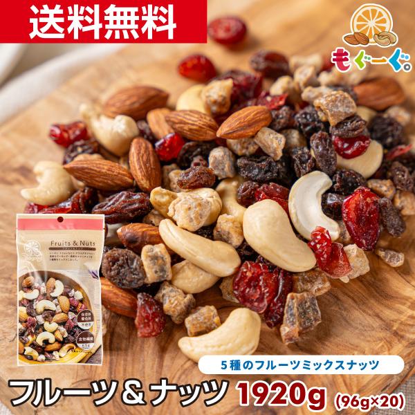 魅惑のフルーツ&amp;ナッツ 1920g ドライフルーツ ナッツ ミックス レーズン いちじく クランベリ...
