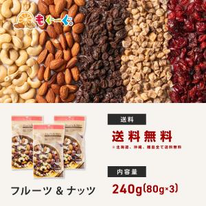 魅惑のフルーツ&ナッツ 240g ドラ...の詳細画像1