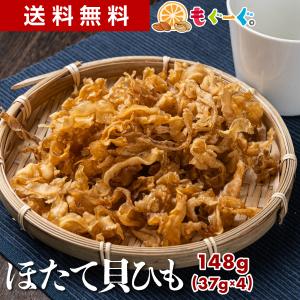 魅惑の国産ほたて焼貝ひも 唐辛子入り 148g 珍味 ほたて 帆立 ホタテ 貝ひも 国内産 メール便 送料無料 モグーグ 爆買