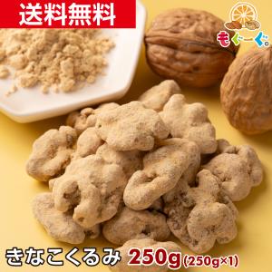 魅惑のきなこくるみ 250g カリフォルニア産 くるみ ナッツ 木の実 きなこ LHP 食物繊維 送料無料 オメガ3 モグーグ 爆買