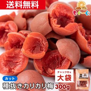 魅惑の種抜きカリカリ梅 300g ギフト 和菓子 種抜き 半割 お菓子 送料無料 プレゼント うめ ウメ 友口 おやつ TOMOGUCHI ume plum カット ハーフ もぐーぐ｜もぐーぐYahoo!ショッピング店