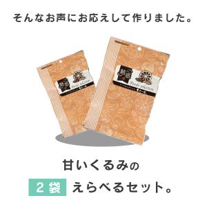 魅惑の甘いくるみセット 500g カリフォルニ...の詳細画像2