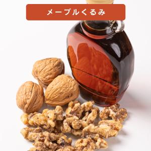 魅惑の甘いくるみセット 500g カリフォルニ...の詳細画像5