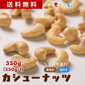 魅惑のカシューナッツ 350g 素焼き 塩味 ナッツ 木の実 送料無料 友口 もぐーぐ。TOMOGUCHI 爆買｜もぐーぐYahoo!ショッピング店