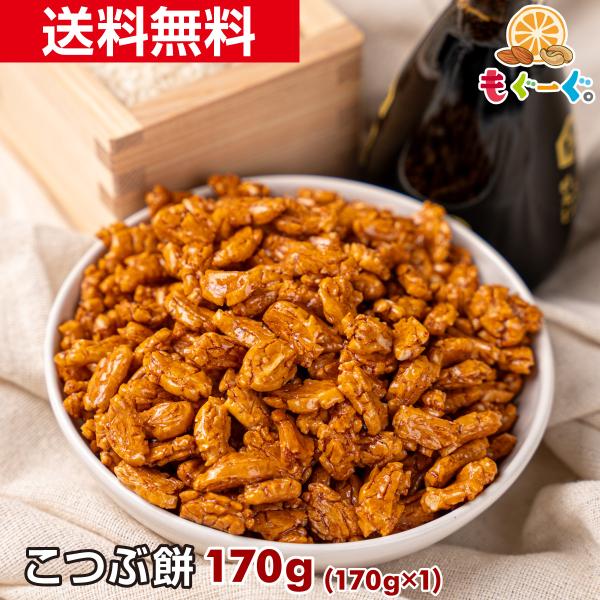 魅惑のこつぶもち 170g 送料無料 おかき 小粒 餅 お菓子 小粒餅 小つぶ こつぶ餅 ぴりから ...