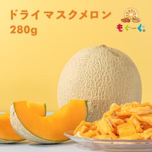 魅惑のドライマスクメロン 280g ドライフルーツ 工場直販 モグーグ もぐーぐ 友口 果実 melon dried fruitsの商品画像