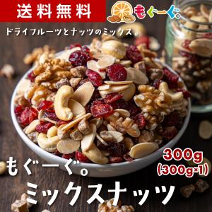 ミックスナッツ 300g もぐーぐ。 ドライフルーツ入り いちじく イチジク クランベリー アーモンド スライス カシューナッツ mogoog 友口 TOMOGUCHI バレンタイン