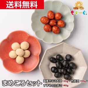 魅惑のまめころセット 国産きなこ大豆145g＆竹炭豆120g＆すずめのたまご140gきなこコーティング 竹炭パウダー  大豆 落花生 送料無料 モグーグ