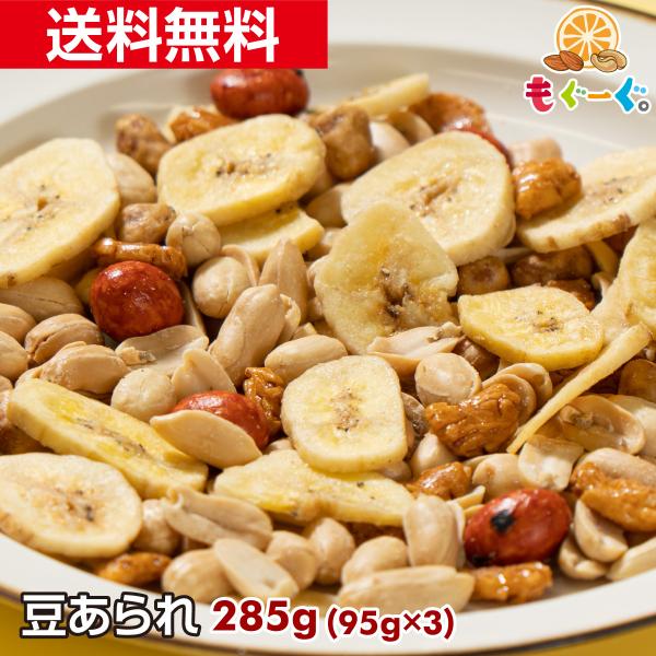 魅惑の豆あられ 285g おやつ おつまみ バナナチップ 雀の卵 あられ バターピー 旨辛ピー ミッ...