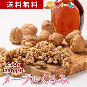 友口 魅惑のメープルくるみ 320g カリフォルニア産 くるみ