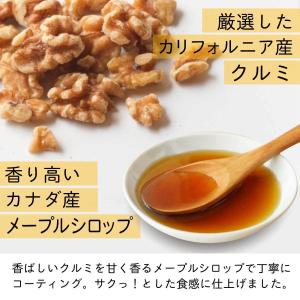 魅惑のメープルくるみ 500g カリフォルニア...の詳細画像2