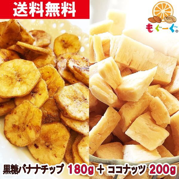 魅惑の南国セット 黒糖バナナチップ180g＆さくさくココナッツ250g 無添加 ドライフルーツ ひと...