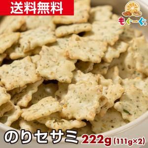 魅惑ののりセサミ 222g スナック 菓子 海苔 あおさ セサミ ごま 海苔セサミ 送料無料 モグーグ 爆買