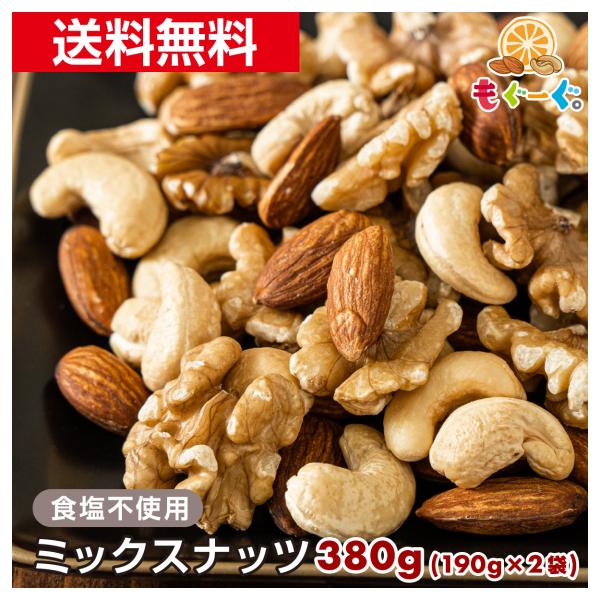 魅惑の食塩不使用ミックスナッツ 380g クルミ アーモンド カシューナッツ くるみ 素焼き 無塩 ...