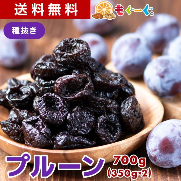 魅惑のノンオイル種抜きプルーン 700g カリフォルニア産 プ活 ドライフルーツ 砂糖不使用 送料無...