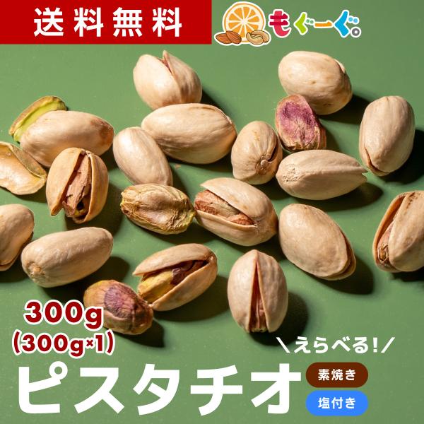 魅惑の選べるピスタチオ 300g ナッツ 素焼き 塩 いつものソルト味 木の実 スイーツ 殻つき 送...
