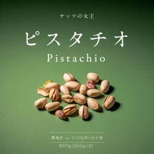 魅惑の選べるピスタチオ 600g ナッツ 素焼...の詳細画像1