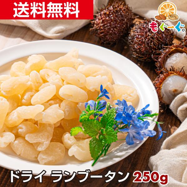 魅惑のドライランブータン 250g 送料無料 モグーグ もぐーぐ 友口 ゲーミングドライフルーツ グ...