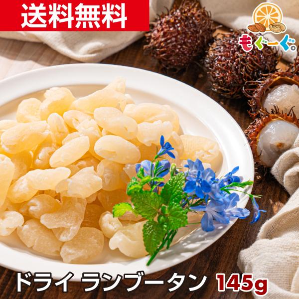 魅惑のドライランブータン 145g 送料無料 モグーグ もぐーぐ 友口 ゲーミングドライフルーツ グ...