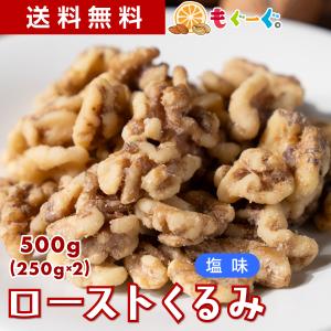 魅惑のローストくるみ塩味 500g カリフォルニア産 くるみ 焙煎 ナッツ 木の実 塩味 LHP ロカボ 送料無料 オメガ3 モグーグ 爆買
