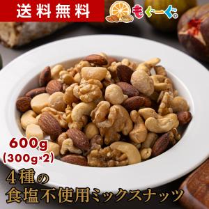 魅惑の4種の食塩不使用ミックスナッツ 600g アーモンド くるみ カシューナッツ マカダミアナッツ mogoog 友口 TOMOGUCHI 食育 salt free