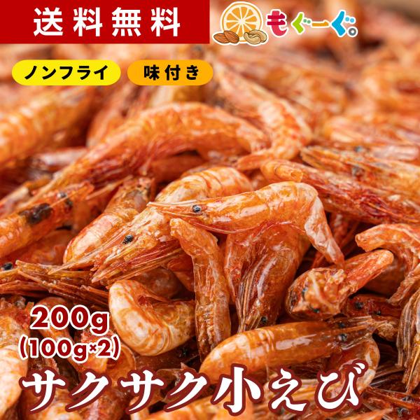 魅惑のサクサク小えび 200g ノンフライ 味付け 甘じょっぱい 甘辛い メール便 送料無料 おやつ...