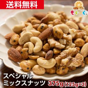 魅惑のスペシャルミックスナッツ 375g 塩付き うす塩 アーモンド カシューナッツ くるみ バターピー 送料無料 おつまみ おやつ ファスティング｜mogoog