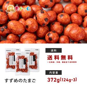 魅惑のすずめのたまご 372g 雀の卵 すずめ...の詳細画像1