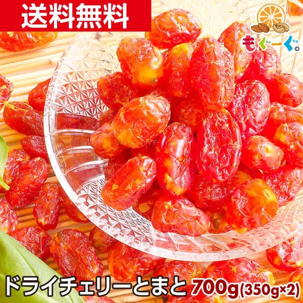 魅惑のチェリーとまと 800g トマト ドライフルーツ 乾燥 メール便 送料無料 チャック リコピン...