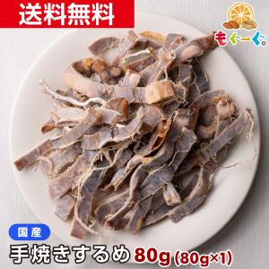 魅惑の国産手焼きするめ 80g 珍味 いか イカ あたりめ 国内産 無塩 無添加 酒の肴 おつまみ 家飲み 送料無料 モグーグ｜mogoog