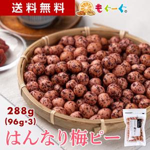 魅惑の梅ピー 288g 和菓子 梅 ウメ うめ お菓子 送料無料 友口 豆菓子 食品 食育 おやつ お茶請 ギフト 和菓子 豆 お菓子 送料無料 紀州梅 爆買｜もぐーぐYahoo!ショッピング店