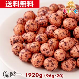 魅惑の梅ピー 1920g 和菓子 梅 ウメ うめ お菓子 送料無料 友口 豆菓子 食品 食育 おやつ お茶請 ギフト 豆 紀州梅 宅配便 宅急便 買い溜め｜もぐーぐYahoo!ショッピング店