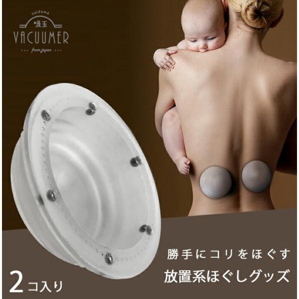 カッピング 吸い玉 腰バキューマー （2個入り） 送料無料 腰 腰痛  吸玉 バキューマー 肩こり ...