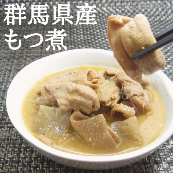 群馬県産もつ煮180g お試し もつ煮 レトルト食品 もつ煮込み 豚モツ みそ味 おつまみ 国産