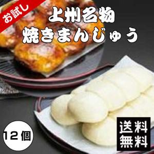 10%OFFクーポン配布中 焼きまんじゅう 上州名物焼きまんじゅう12個 味噌だれ付き 群馬 ご当地グルメ スィーツ まんじゅう 和菓子 送料無料