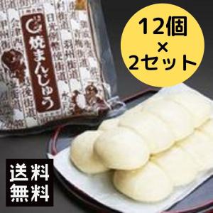 焼きまんじゅう 群馬名物ほたかや焼きまんじゅう12個×2セット 味噌だれ付き 群馬 送料無料 メーカー直送 爆買