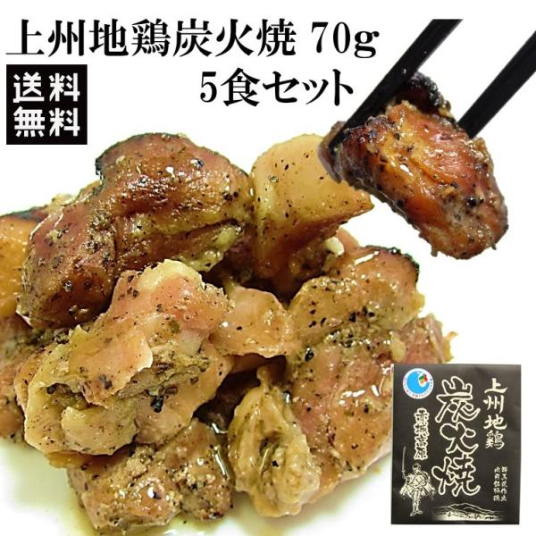上州地鶏炭火焼 70g  5食 セット 送料無料 焼き鳥 レトルト惣菜