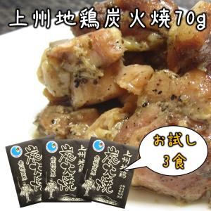 お試し 上州地鶏炭火焼 70g×3食 レトルト食品 地鶏 焼き鳥 惣菜 国産