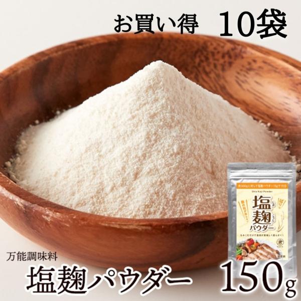 10%OFFクーポン配布中 塩麹パウダー 10袋 (1500g）塩こうじ 粉末 パウダー 調味料 塩...