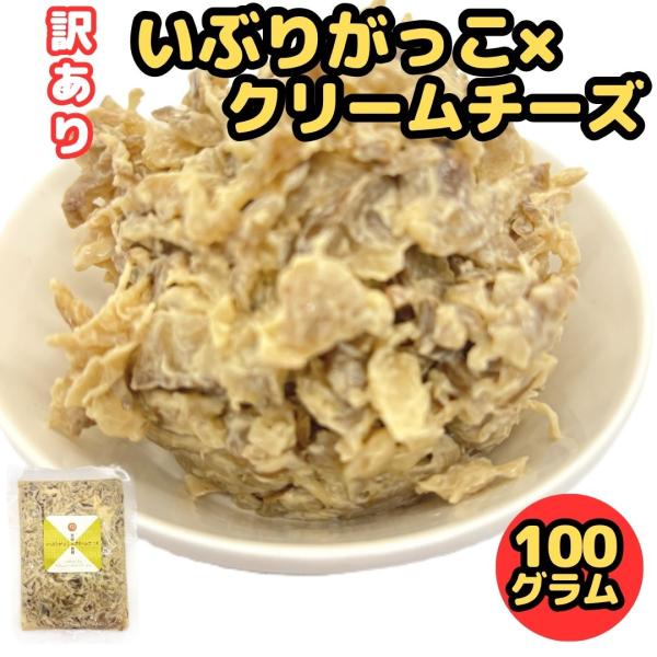 訳あり 1000円ぽっきり いぶりがっこ×クリームチーズ100g いぶりがっこ クリームチーズ 漬物