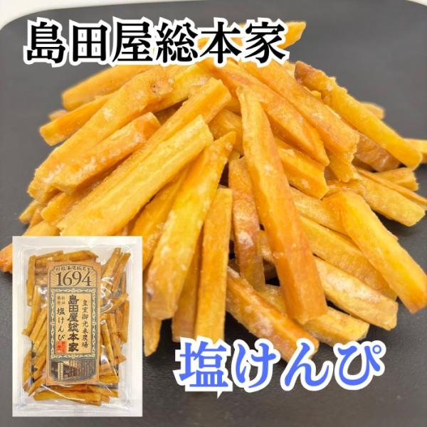 【15％OFFクーポン配布中】川越いも農場 島田屋総本家 塩けんぴ120g×２袋 芋けんぴ かりんと...